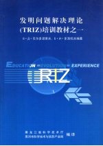 发明问题解决理论(TRIZ)基础教程