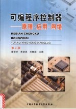 可编程序控制器:原理·应用·网络 第2版