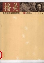 播美 美育理论与实践探索