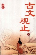 古文观止 下