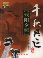残阳夕照 清代历史掠影
