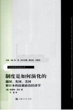 制度是如何演化的 德国、英国、美国和日本的技能政治经济学