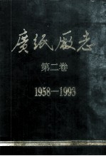 广纸厂志 第2卷 1958-1993