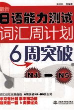 最新日语能力测试词汇周计划6周突破 N4-N5