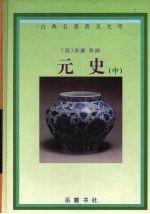元史 中