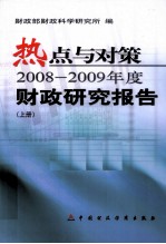 热点与对策 2008-2009年度财政研究报告 上