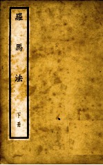罗马法 下