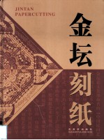 金坛刻纸
