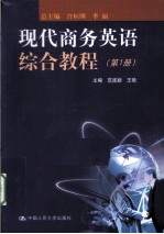 现代商务英语综合教程 第1册