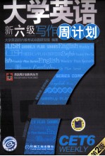 大学英语新六级写作周计划 第2版