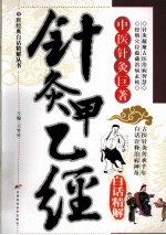 针灸甲乙经白话精解 中医针灸巨著