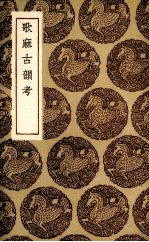 歌麻古韵考