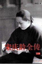 宋庆龄全传 上