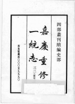 四部丛刊续编 史部 嘉庆重修一统志 32·索引