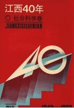 江西40年 社会科学卷