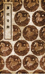 群经音辨