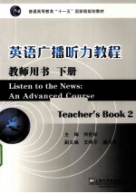 英语广播听力教程 下 教师用书