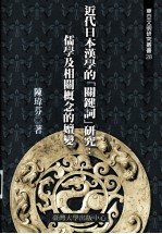 近代日本汉学的关键词研究：儒学及相关概念的嬗变