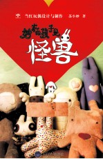 妙家的孩子是怪兽 当红玩偶设计与制作