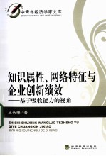 知识属性、网络特征与企业创新绩效 基于吸收能力的视角