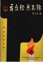 舞台经历集锦 江西文史资料选辑 第24辑