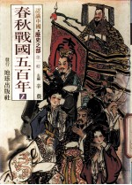 认识中国 历史之部 第1辑 春秋战国五百年 2