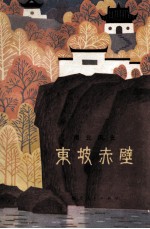 东坡赤壁 湖北风光