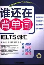 谁还在背单词  LELTS词汇  高频 巧记 同义 练习