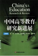 中国高等教育研究新进展 2008