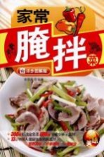 家常腌拌菜 详步图解版
