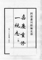 四部丛刊续编 史部 嘉庆重修一统志 15