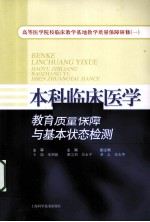 本科临床医学教育质量保障与基本状态检测