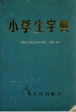 小学生字典