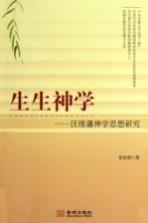 生生神学 汪维藩神学思想研究
