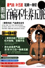 百病不生养五脏 图解黄帝内经气血养生全书 彩色超值白金版