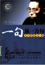 一句顶一万句 史玉柱创业心路