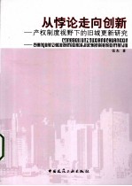 从悖论走向创新 产权制度视野下的旧城更新研究
