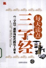每天读点三字经