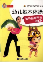 幼儿基本体操教师指导用书 小班