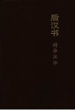 后汉书精华注译