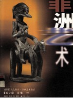 非洲艺术书系 卷6 马里等