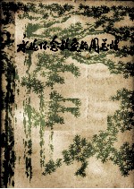 永远怀念敬爱的周总理 第1辑 上