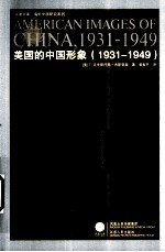 美国的中国形象 1931-1949
