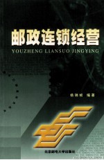 邮政连锁经营