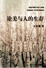 论美与人的生存