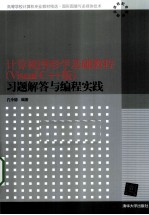 计算机图形学基础教程(VisualC++版)习题解答与编程实践
