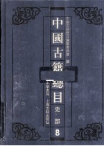 中国古籍总目 史部 8
