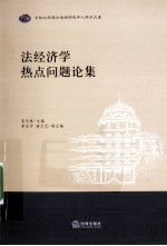 法经济学热点问题论集