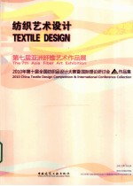 纺织艺术设计 第七届亚洲纤维艺术作品展2010年第十届全国纺织品设计大赛暨国际理论研讨会作品集