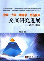 数学·力学·物理学·高新技术研究进展 2010(13)卷